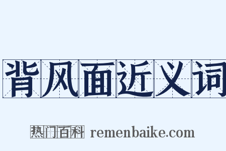 背风面近义词是什么意思的图片